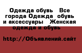 Одежда,обувь - Все города Одежда, обувь и аксессуары » Женская одежда и обувь   